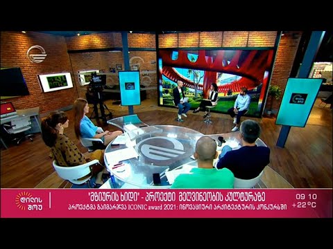 არქიტექტორები ლუკა ჩაგანავა და ნინი ჭანტურია სტუმრად „დილის შოუში“