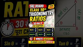 Trigonometric Ratios Easy Trick | Class 10 Maths Chapter 8 | JAC Board 2026 #shorts