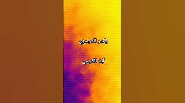 #ياسر_الدوسري #سورة_البقرة #آية_الكرسي #القرآن_الكريم #automobile #اليمن #اكسبلور #مصر #art #الجزائر