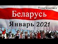 Беларусь. События. Январь 2021 год. Таро прогноз.