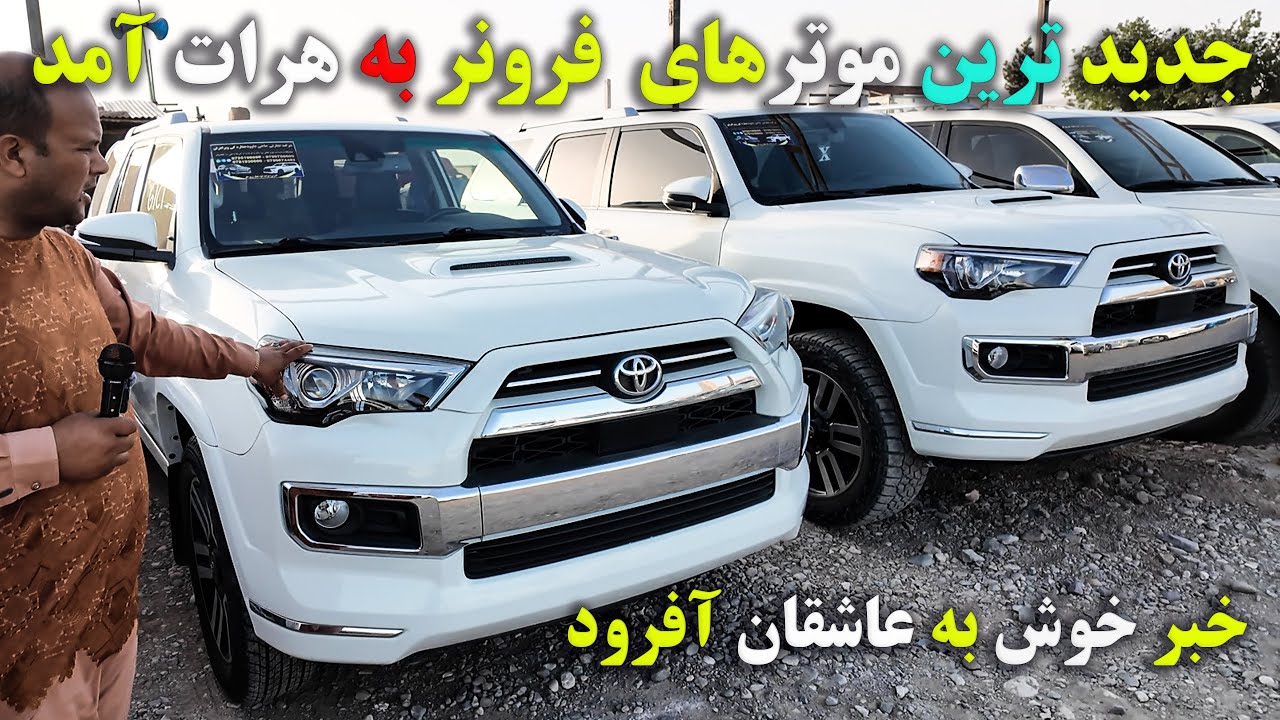 جدید ترین موترهای آفرودی فرونر به هرات آمد#موتر #هرات #fortunerlover
