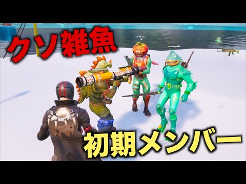 3年ぶりの初期メンバーでフォートナイトをしたら爆笑だったんだがw【FORTNITE】