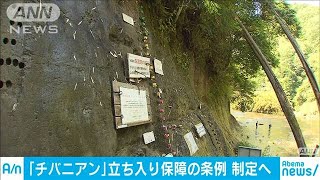 「チバニアン」　土地の立ち入り認める市条例制定へ(19/06/25)