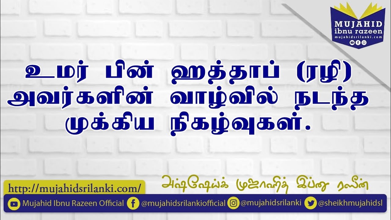 Islamic History - 03 | உமர் (ரலி) அவர்களின் வாழ்வில் நடந்த முக்கிய நிகழ்வுகள் | Mujahid Ibnu Razeen