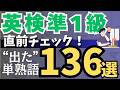 【英検準1級直前チェック】過去2回で出た単語熟語だけ厳選！頻出136単語/熟語×聞き流し