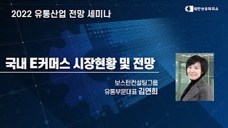 국내 E커머스 시장 현황 및 전망