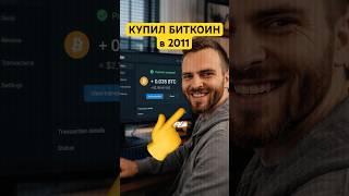 Он случайно стал Крипто-Миллиардером с помощью Биткоина🙈