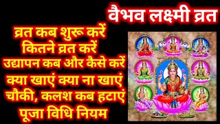 Vaibhav Laxmi Vrat | वैभव लक्ष्मी व्रत पूजन और उद्यापन विधि | Friday Vrat vidhi