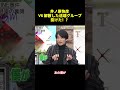 井ノ原快底V6 解散した途端グループ抜けた!?#shorts #funny #バラエティ #面白い