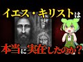 聖書の矛盾！事実か伝説か…イエス・キリストが実在した証拠はあるのか