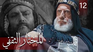 Almukhtar Althaqafi - Part 12 | مسلسل المختار الثقفي - الحلقة 12