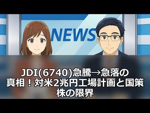 JDI(6740)急騰→急落の真相！対米2兆円工場計画と国策株の限界