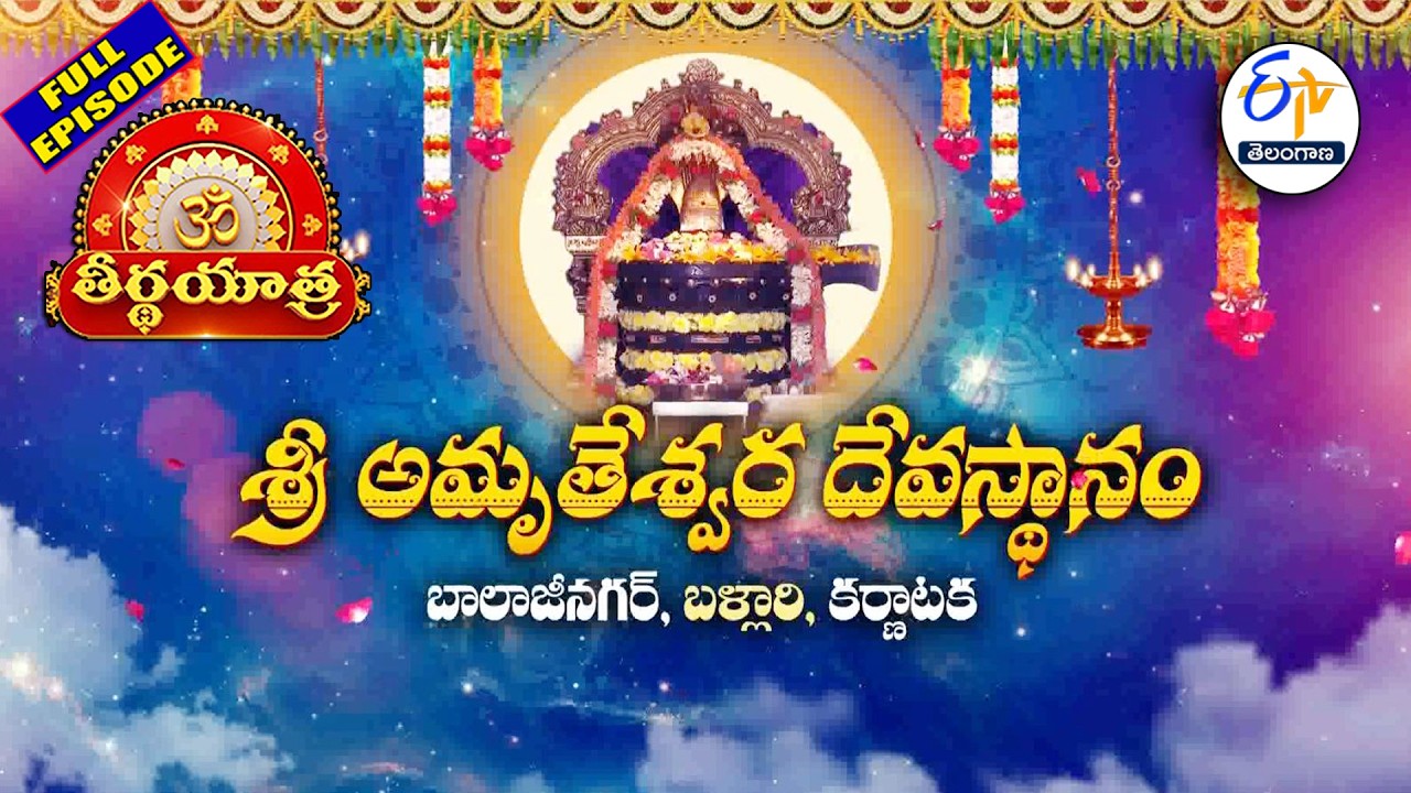 Sree Amrutheshwara Devasthanam | Balaji Nagar | Bellary | Karnataka | Teerthayatra | 1st March 2026