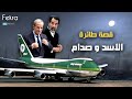 قصة شراء صدام حسين لطائرة الرئيس السوري حافظ الاسد
