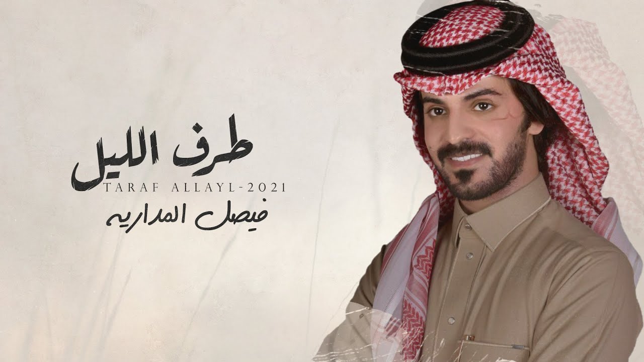 طرف الليل - فيصل المداريه | (حصرياً) 2021