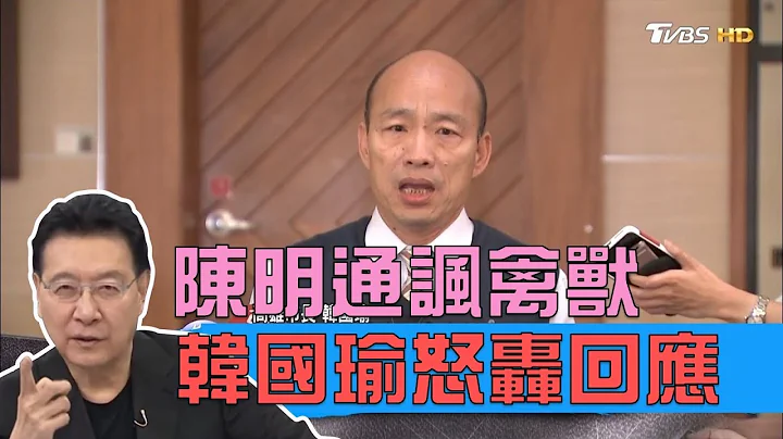 访大陆抢53亿订单！韩国瑜遭陈明通讽「禽兽」怒呛回应 少康战情室 20190401 - 天天要闻