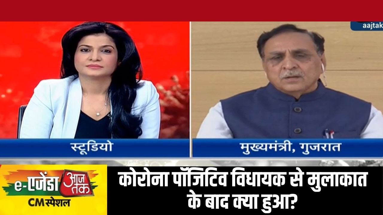 e Agenda AajTak: कोरोना पॉजिटिव विधायक इमरान से मुलाकात के बाद क्या हुआ? रुपाणी ने बताया