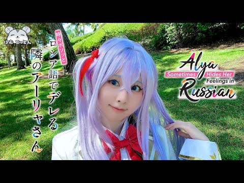 【ロシデレ】Roshidere OP Alya Cosplay Dance Cover「1番輝く星」踊ってみた 【アーリャコスプレ】