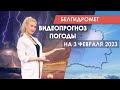 Видеопрогноз погоды по областным центрам Беларуси на 3 февраля 2023 года