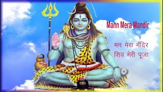 Mann mera mandir shiv meri pooja मन मेरा मंदिर,
शिव मेरी पूजा से बड़ा नहीं
कोई दूजा बोल सत्यम शिवम्,
तू सुंदरम, मेरे की महिमा के
गुण गाए जा