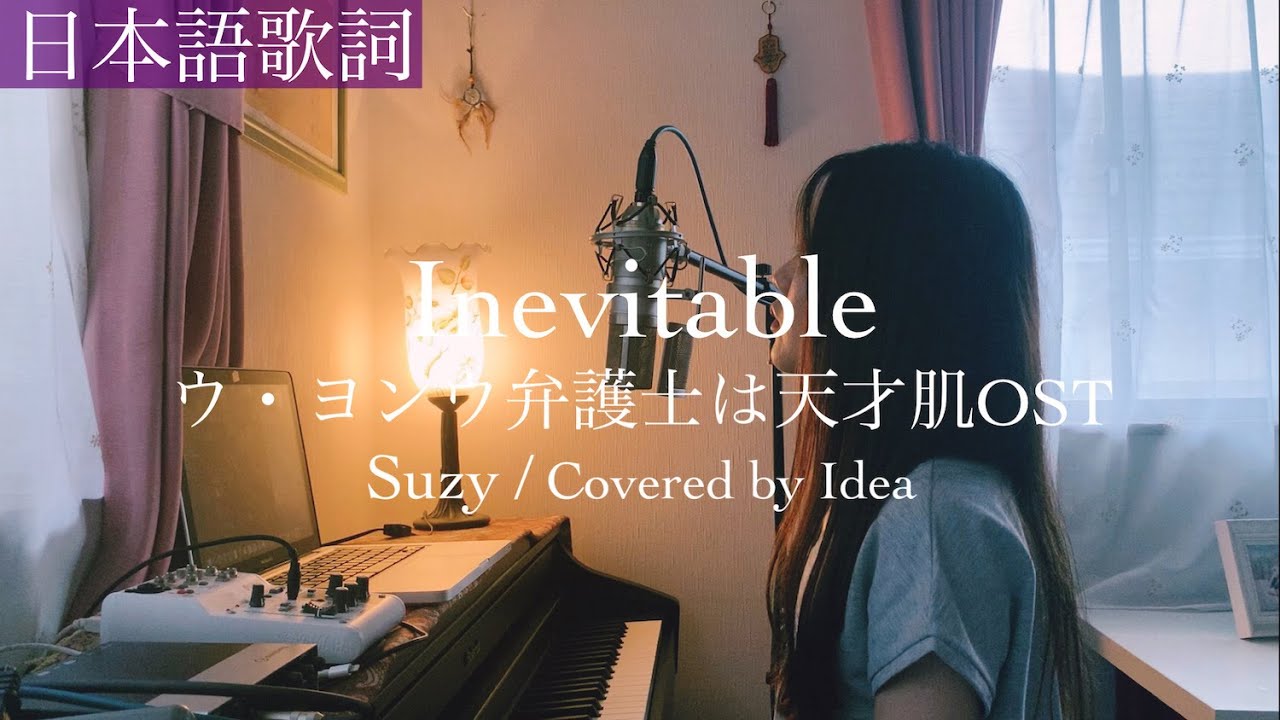 日本語ver】ウ・ヨンウ弁護士は天才肌OST “Inevitable“ / Suzy