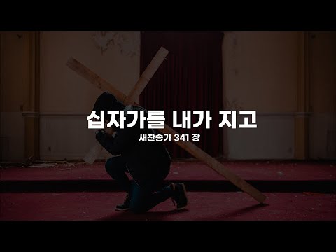 [찬송가 반주] 새찬송가  341장 십자가를 내가 지고  (부르기 쉬운 조옮김 찬송가 피아노 반주)