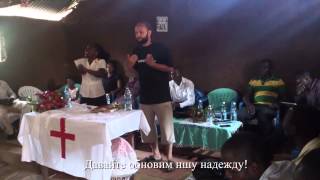 Uganda preaching. Проповедь в Уганде