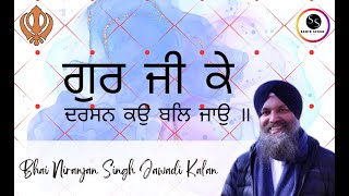 Guru Ji Ke Darshan Ko | ਗੁਰ ਜੀ ਕੇ ਦਰਸਨ ਕਉ | Bhai Niranjan Singh Ji Jawaddi Kalan Wale
