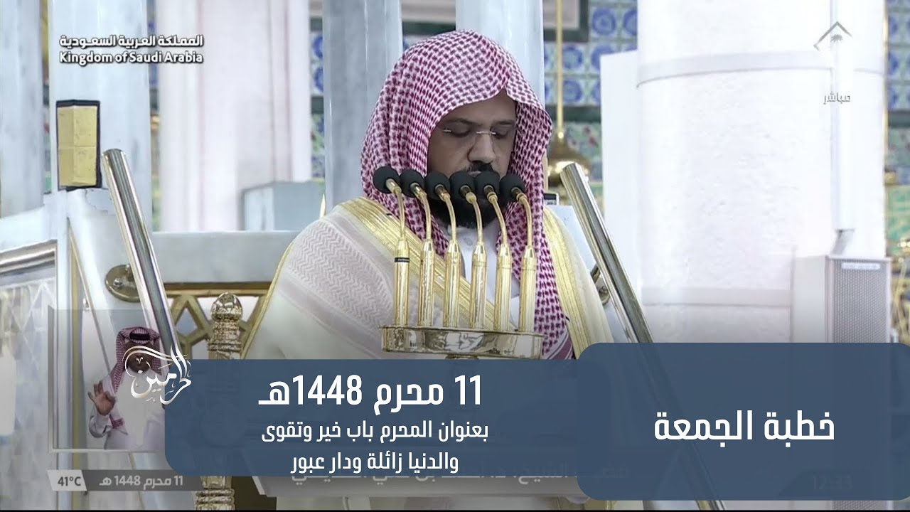 خطبة الجمعة للشيخ أحمد الحذيفي 11 محرم 1448هـ
