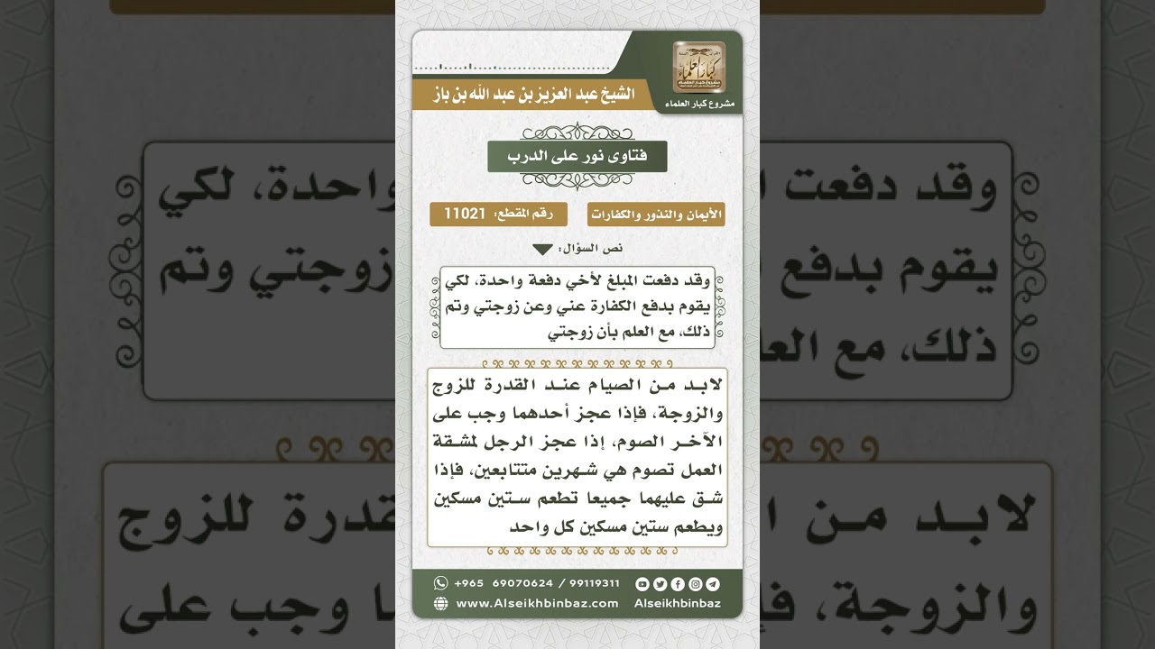 11021 - كفارة الجماع في نهار رمضان  -  نور على الدرب