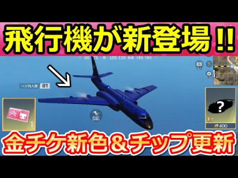 【荒野行動】速報‼飛行機＆チップショップ金車「浮遊」が登場！金チケ新色で専用衣装Lv.UPチケットの実装！戦艦DX銃器・GOGOフェス第2弾の最新アプデ情報（Vtuber）