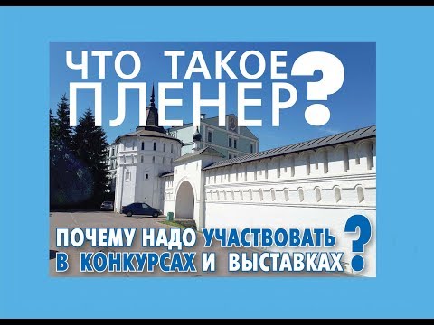 ЧТО ТАКОЕ ПЛЕНЭР? ПОЧЕМУ  надо участвовать  в конкурсах и выставках? Полезные советы для художников.