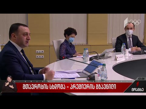 მთავრობის სხდომა - პრემიერის გზავნილი