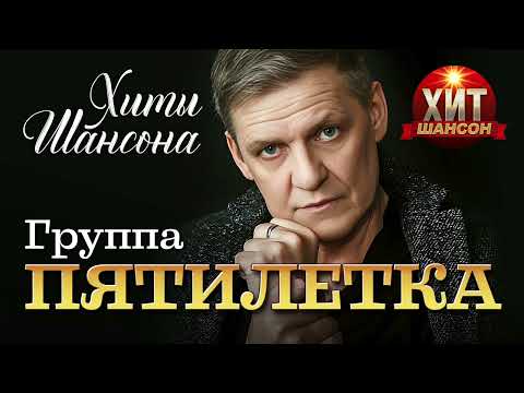 Пятилетка  - Хиты Шансона