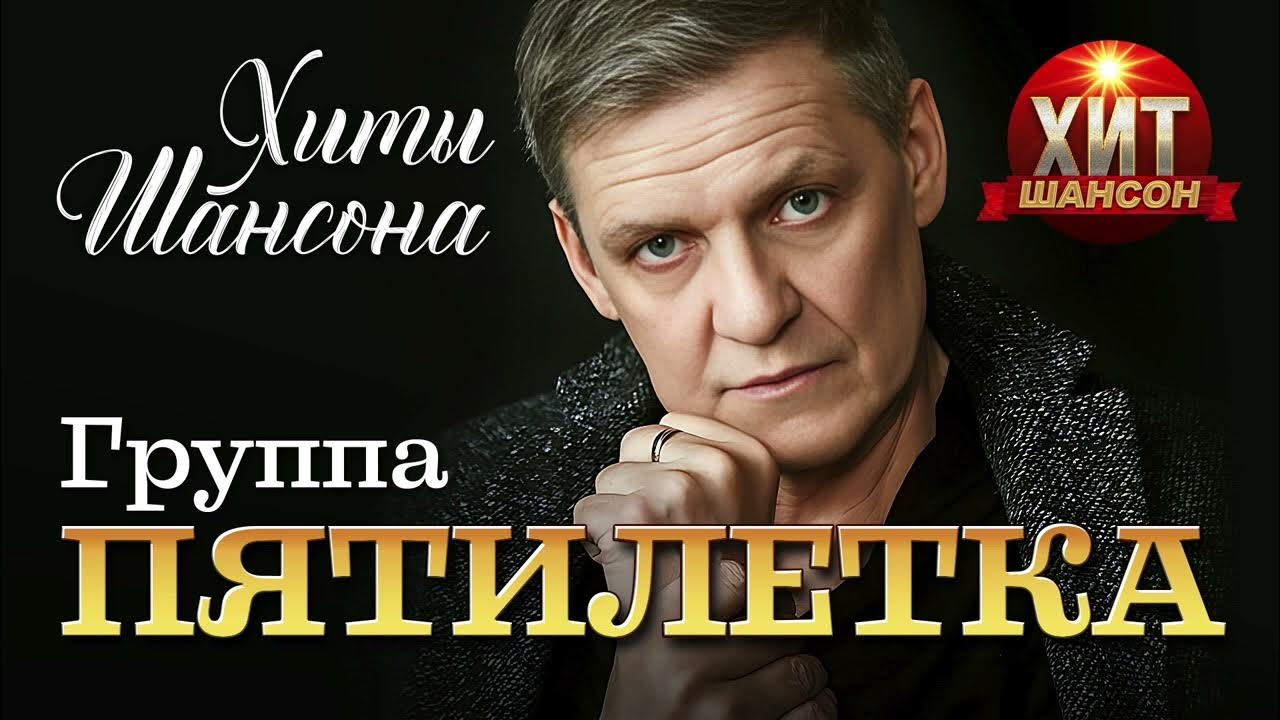 Пятилетка все песни подряд. Алексей гаврик группа пятилетка. Солист группы пятилетка. Пятилетка исполнители. Алексей гаврик группа пятилетка.