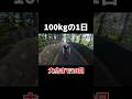 21歳、体重100kgの1日。自転車大会まであと20日、本気で人生変えたい　#自転車 #ロードバイク #ダイエット