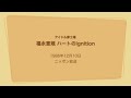 [アイドル夢工場]福永恵規 ハートのIgnition 1986年12月10日