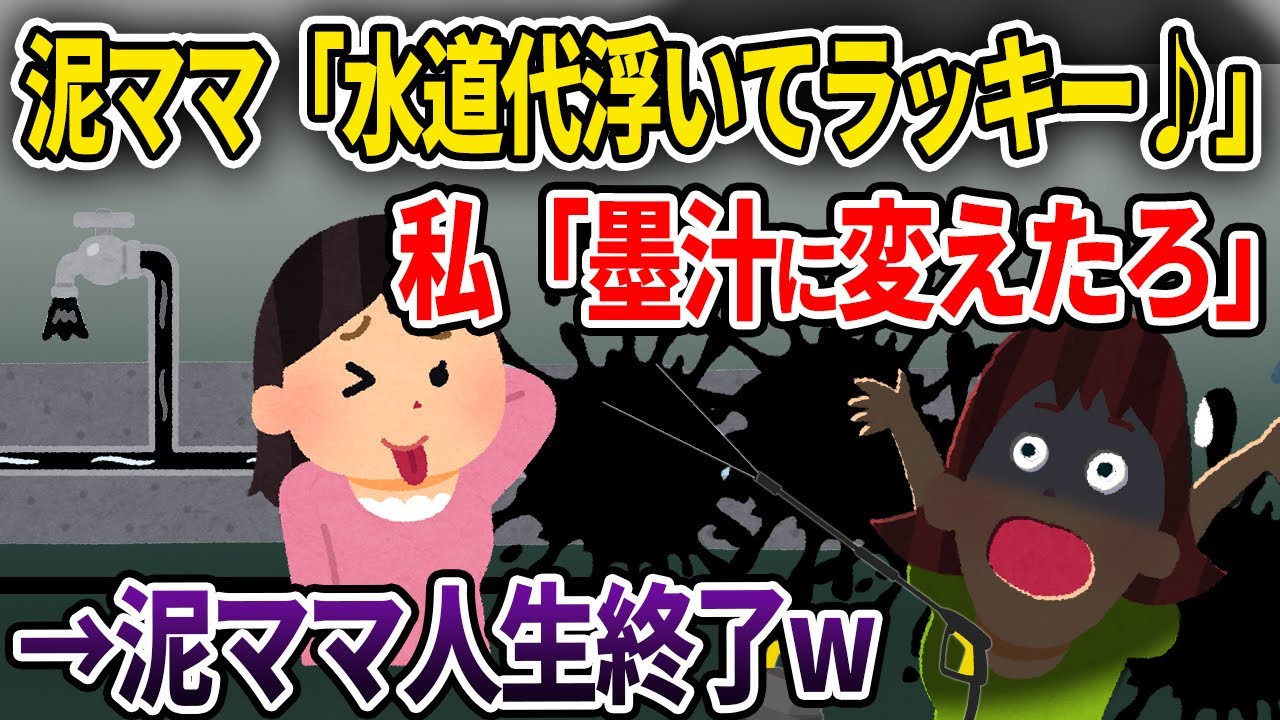 【泥ママ】泥ママ「水道代浮いてラッキー♪」私「墨汁に変えたろ」→泥ママ人生終了w【ゆっくり解説】