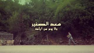 سعد الصغير - ولا يوم من ايامه Saad El Soghayar - Wala Yom Men Ayamoh