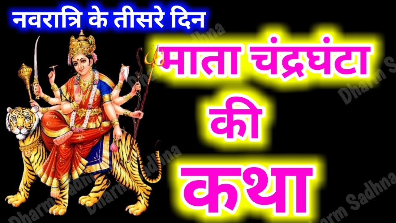 नवरात्रि के तीसरे दिन चंद्रघंटा माता की कथा । Navratri Day-3 Maa Chandraghanta ki katha । Navratri