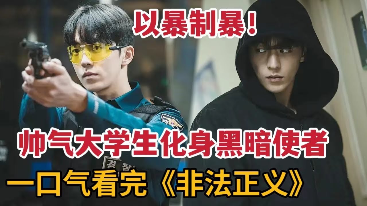 【米虫】以暴制暴!帅气大学生化身黑暗使者,痛殴恶人们,爆燃剧情太疯狂!一口气看完《非法正义》大合集 - YouTube