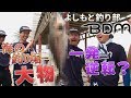 【海の釣り堀】ナダルＶＳ伊地知 チームバトル〜後編〜