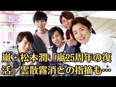 嵐・松本潤「嵐25周年の復活」雲散霧消との指摘も…メンバー5人の集結はしばらくないかもしれないが、一皮むけた松本の演技が見られるのは楽しみだ。