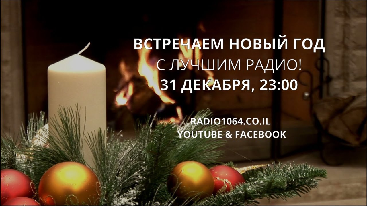 Ютуб Встречаем Новый Год