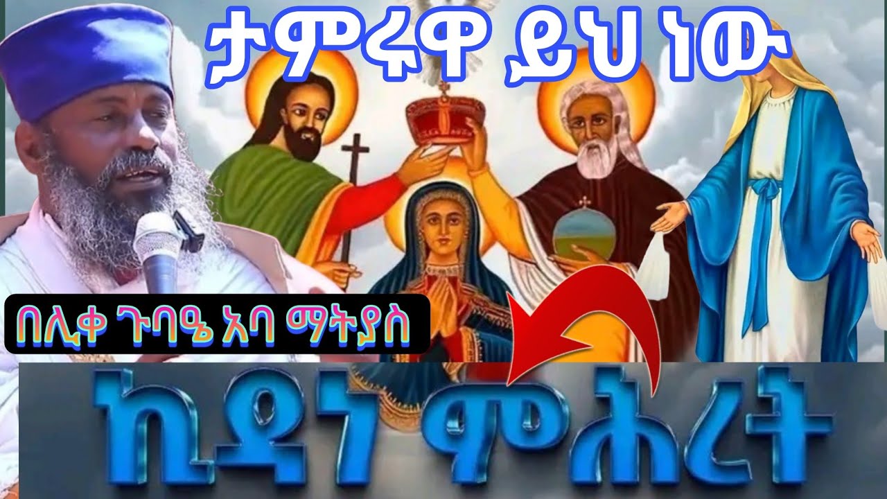 ኪዳነ ምህረት| kidane mihret emebet || የደፋሩ አባት ማስጠንቂያ! ድሀን አታስለቅሱ! ተሰምቶ የማይጠገብ ድንቅ ስብከት #በሊቀ_ጉባዔ_አባ_ማትያስ
