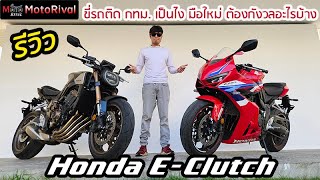 รีวิว Honda 650R Series E-Clutch ในเมืองรถติดๆ จะขี่ดีแค่ไหน