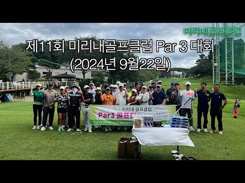 제11회 미리내골프클럽 Par 3 대회 (2024년9월22일)