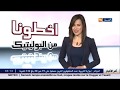 أخطونا من البوليتيك 2016 06 17