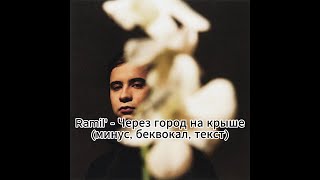 Ramil' - Через город на крыше (минус, беквокал, текст)