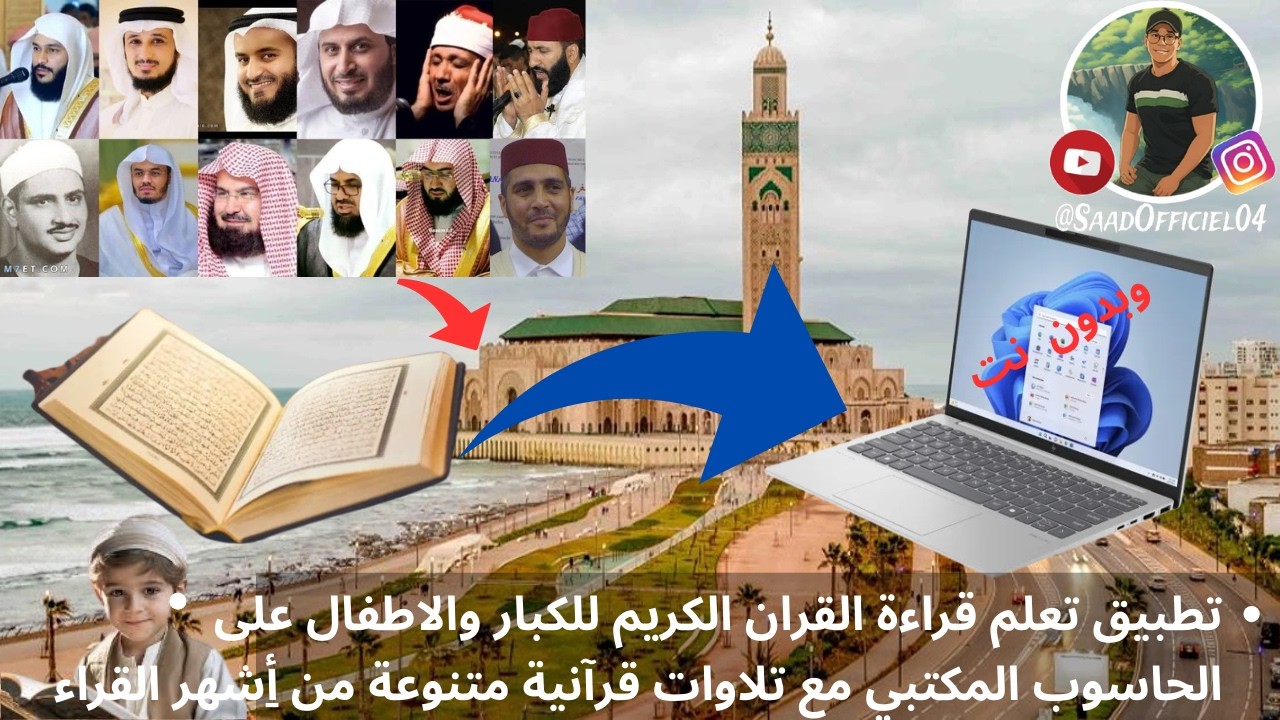 تطبيق تعلم قراءة القران الكريم للكبار والاطفال على الحاسوب  مع تلاوات قرآنية متنوعة من أشهر القراء